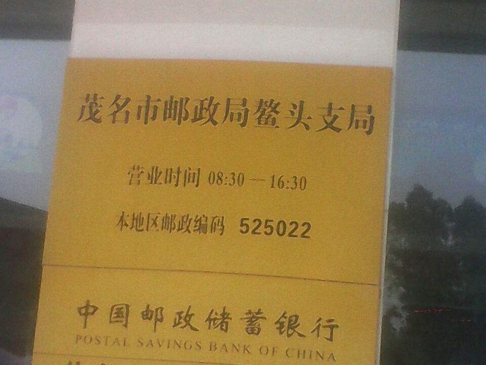 中国邮政(鳌头邮局)