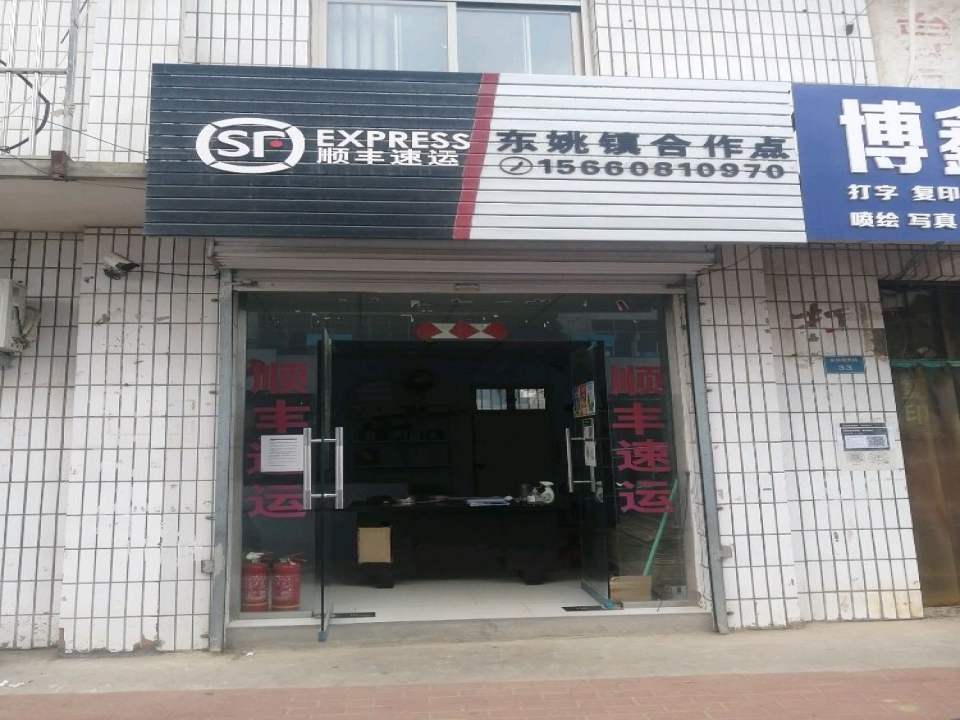 顺丰速运(东姚镇合作点)