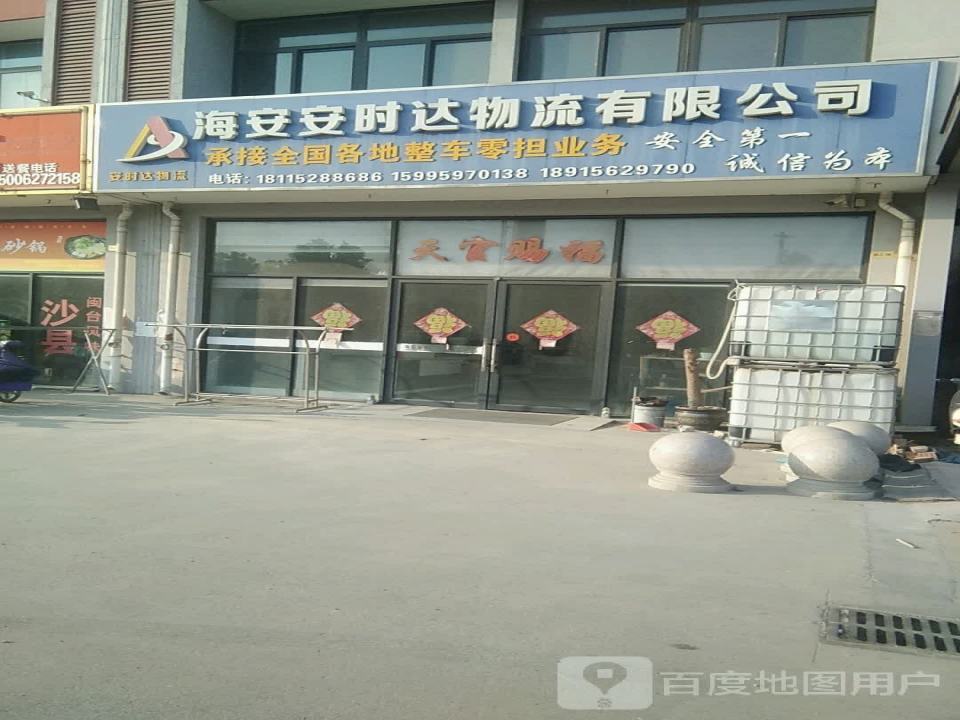 海安安时达物流有限公司