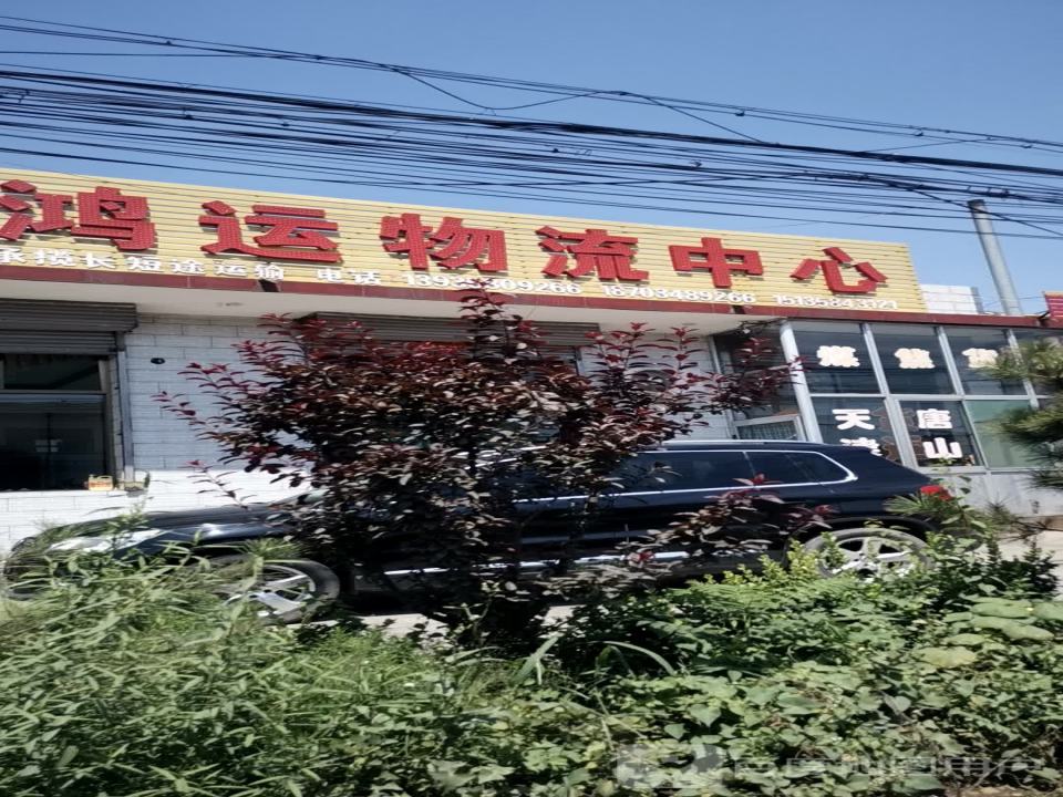 鸿运物流中心