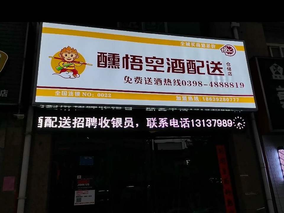 醺悟空酒配送仓储店