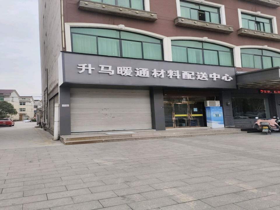 升马暖通材料配送中心