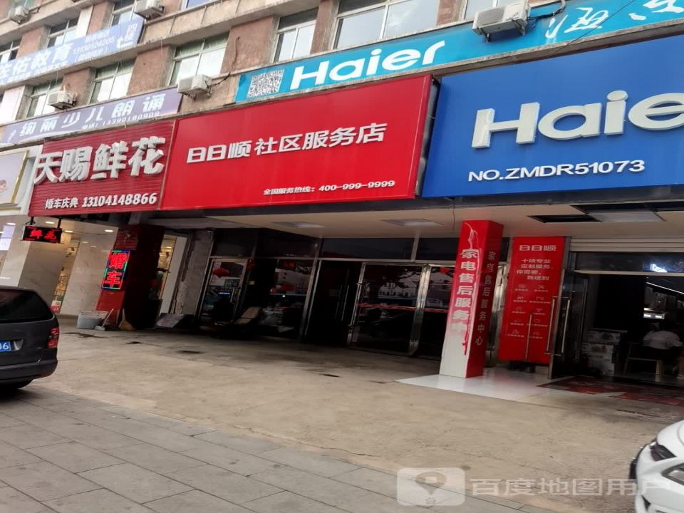 日日顺社区服务店(平山路店)