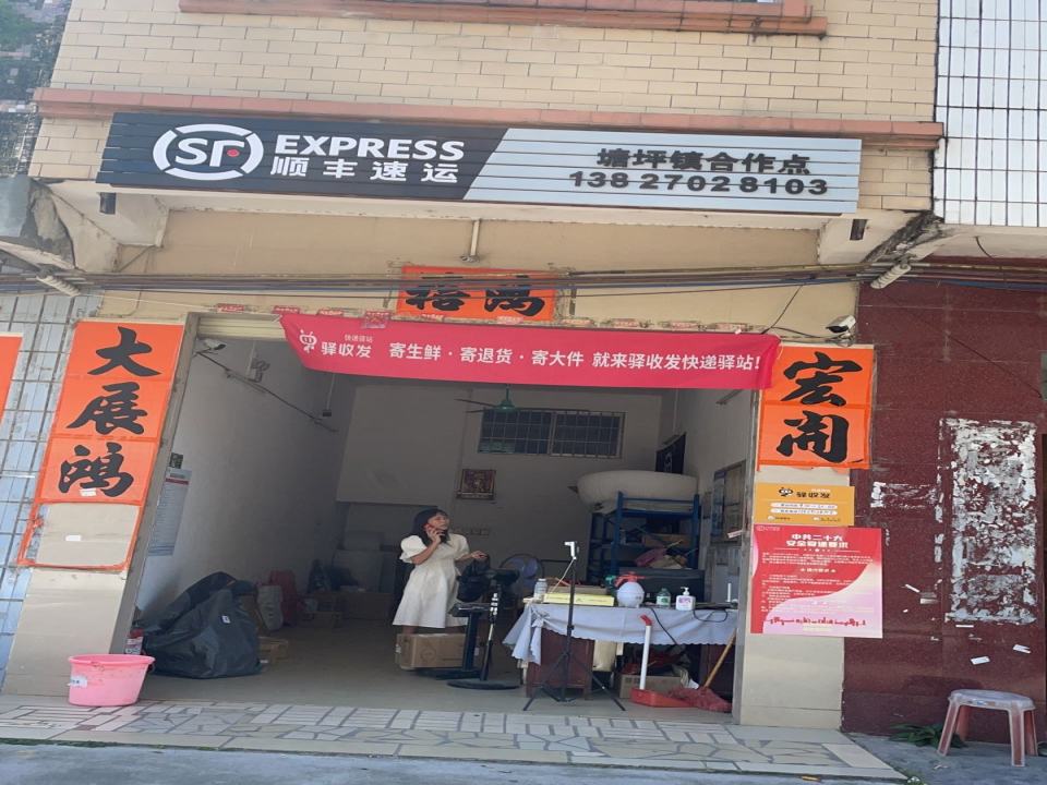 顺丰速运(塘坪镇合作点)
