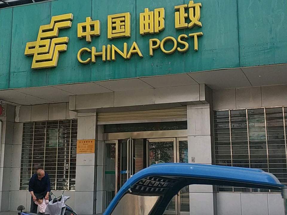 中国邮政(县城营业所)