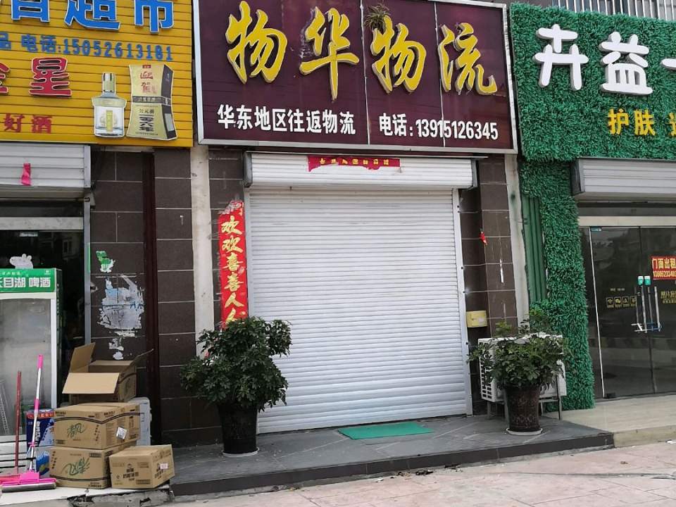 物华物流