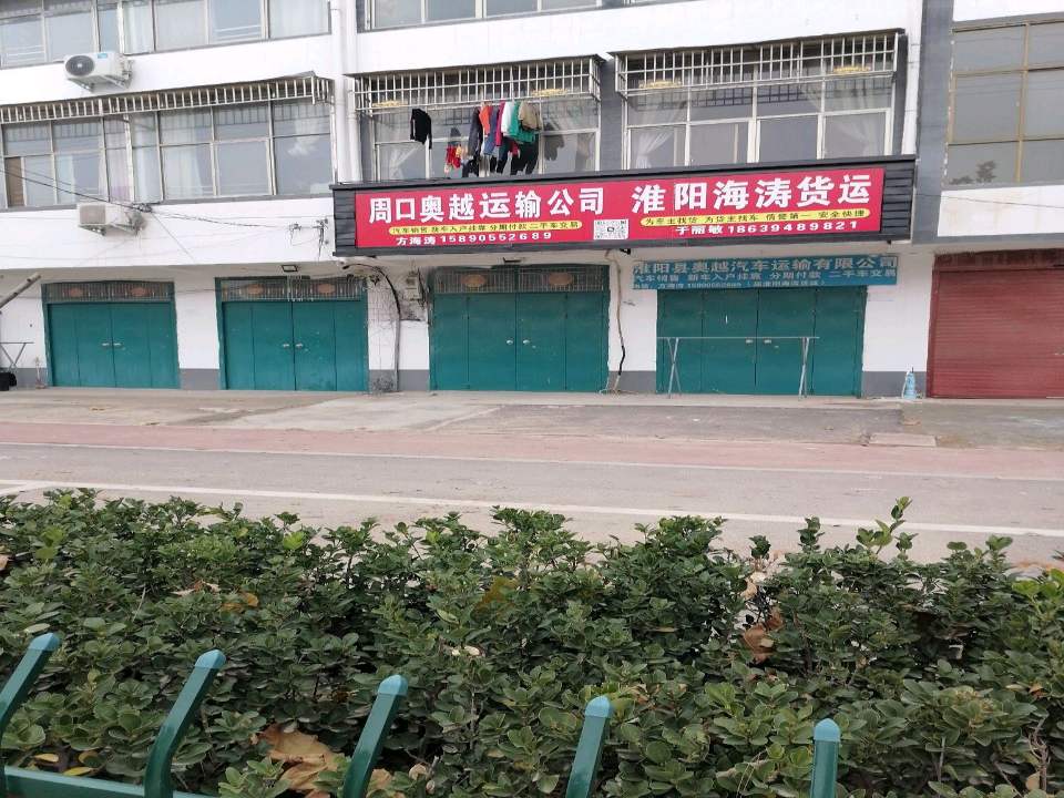 淮阳海涛货运