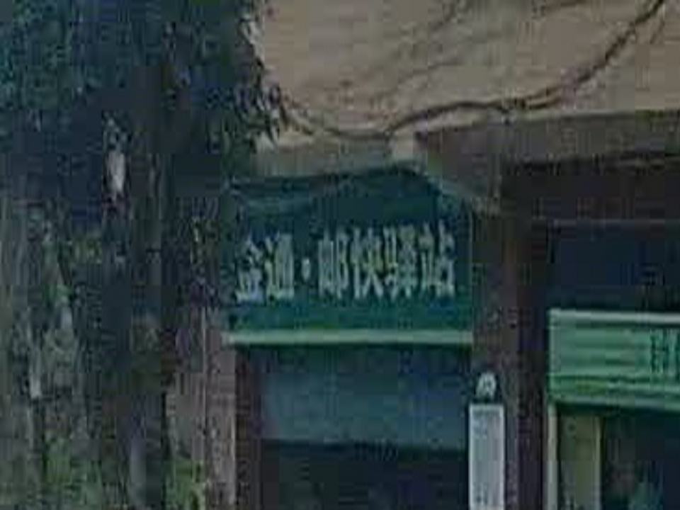 金通·邮快驿站