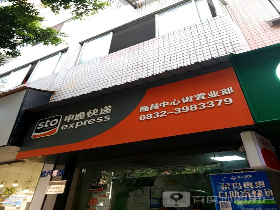 申通快递(隆昌中心街营业部)