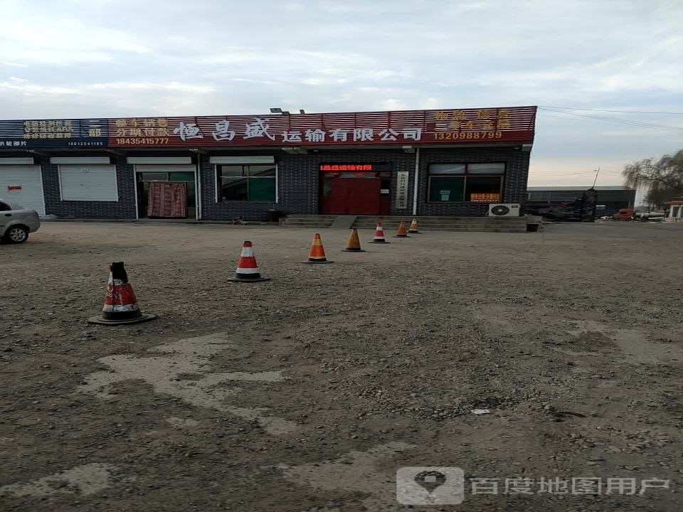 祁县恒昌盛运输有限公司