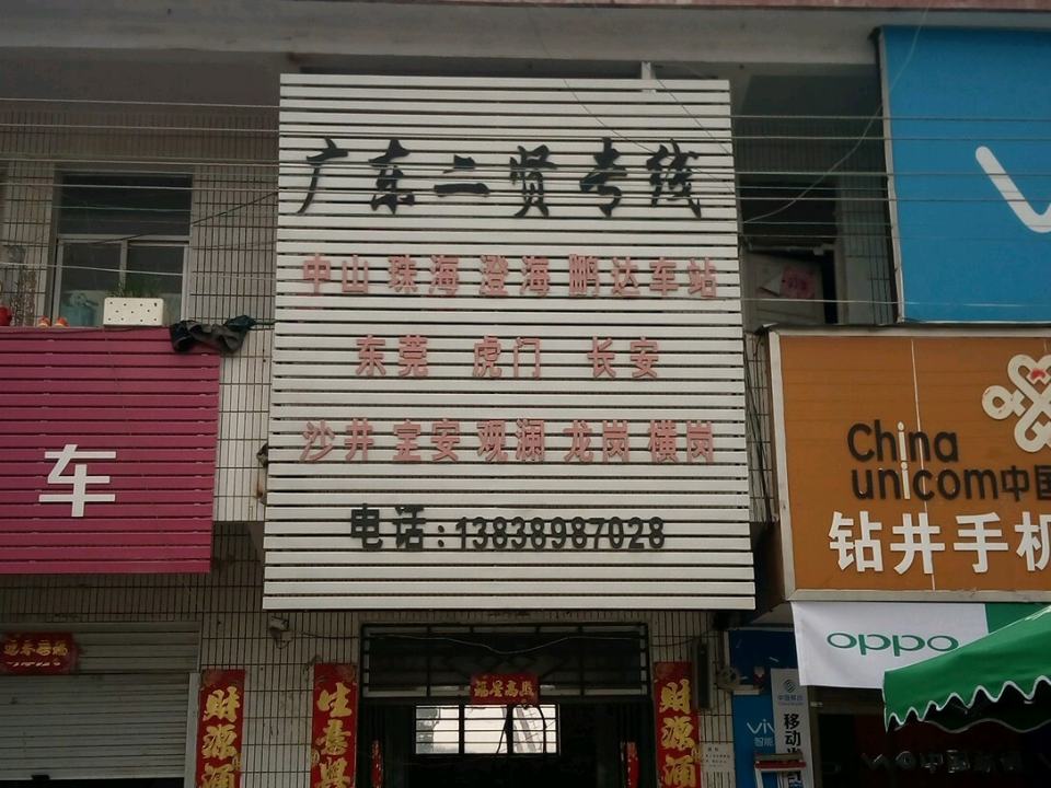 广东二贤专线