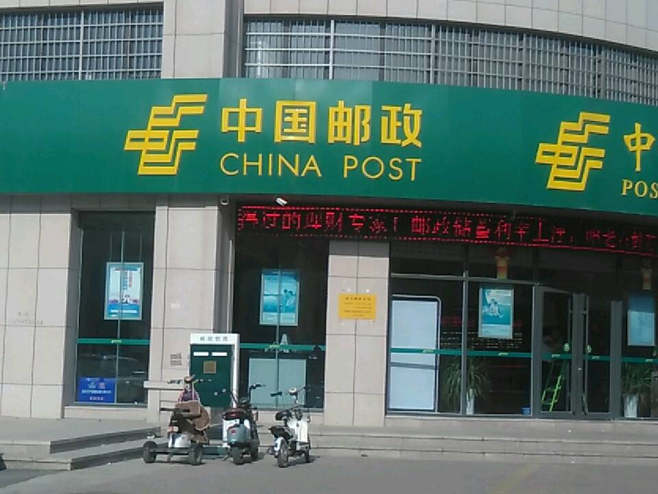 中国邮政(西关邮电支局)
