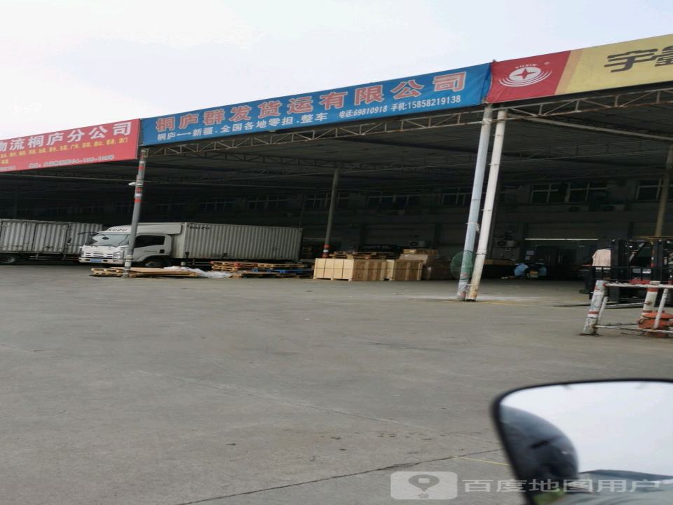桐庐群发货运有限公司