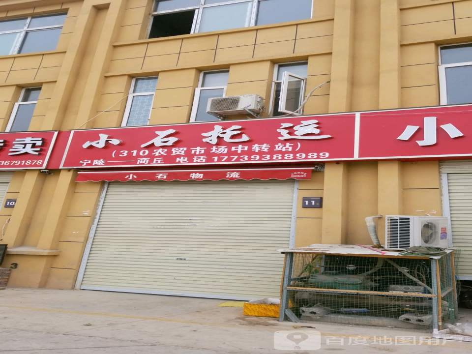 小石托运