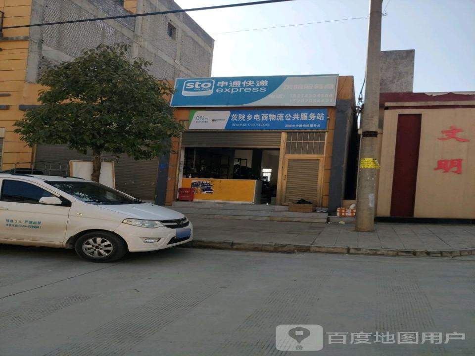 茨院乡电商物流公共服务站