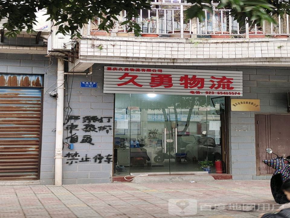 久勇物流