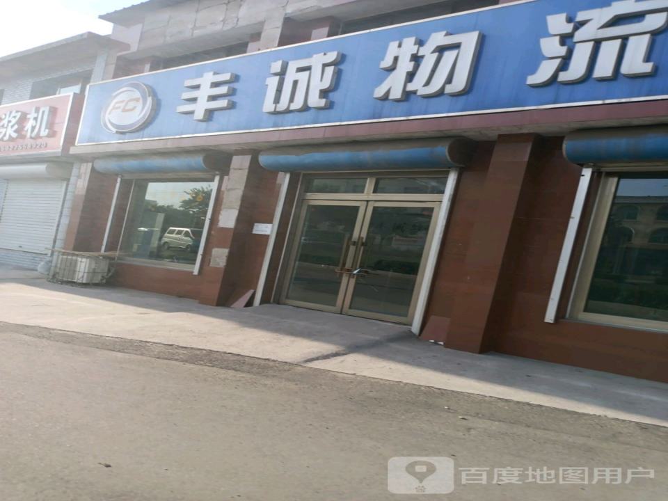 丰诚物流