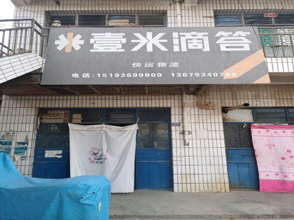 壹米滴答(银榕线店)