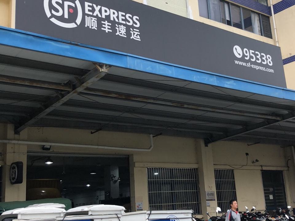 顺丰速运(苏州工业园苏虹中路营业点)