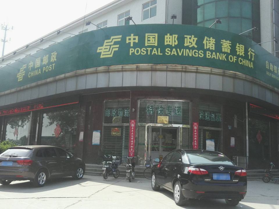 中国邮政(清苑区邮政局邮政营业厅)