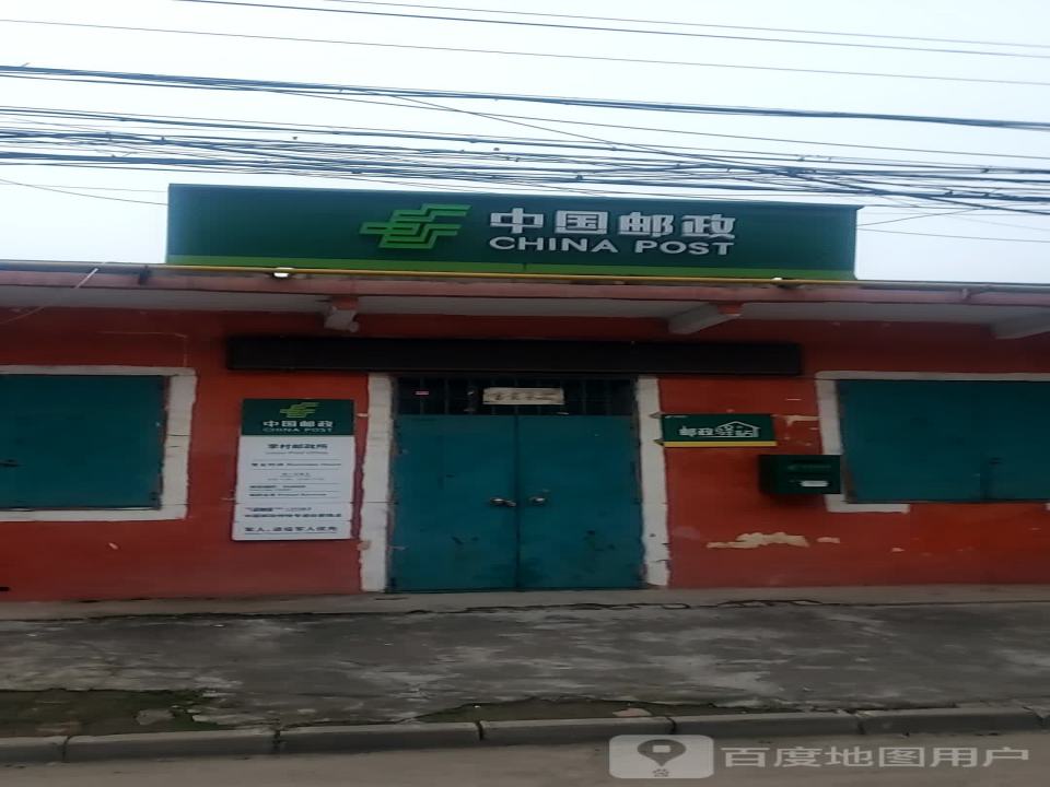 中国邮政(富民街)