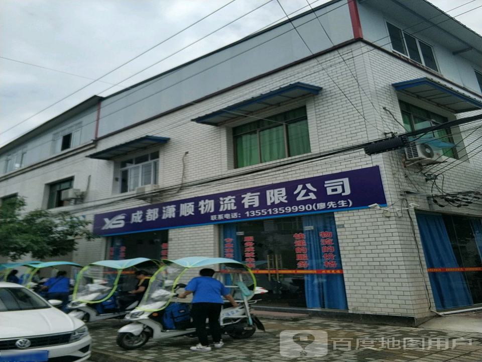 成都潇顺物流有限公司