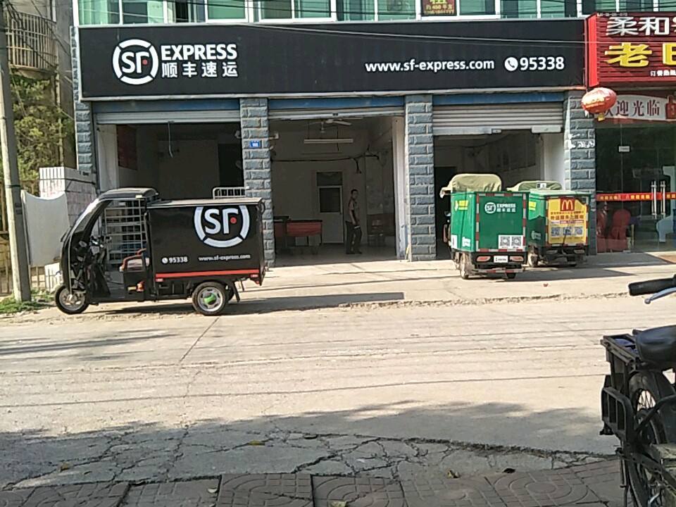 顺丰速运(南京六合城西营业点)