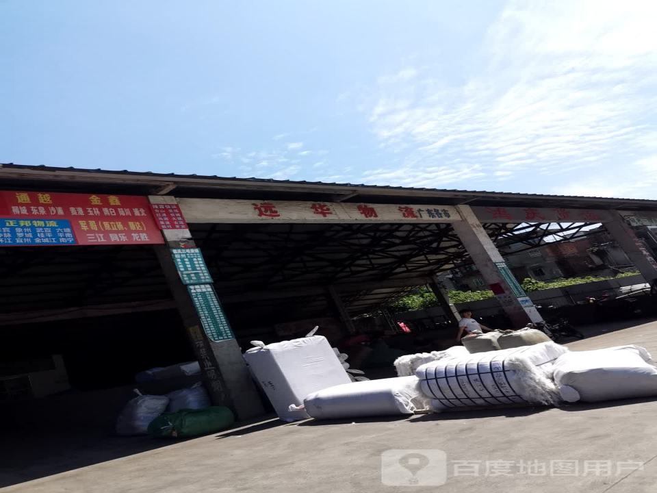 远华物流(文笔路店)