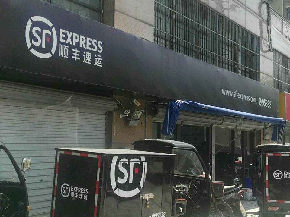 顺丰速运(无锡梁溪五爱路店)