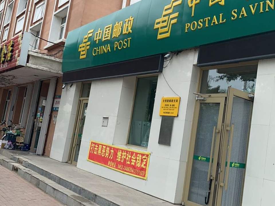 中国邮政(文明大街)