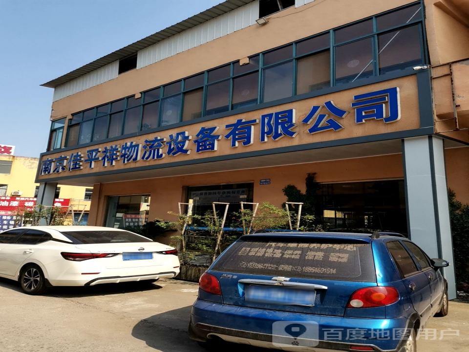 南京佳平祥物流设备有限公司