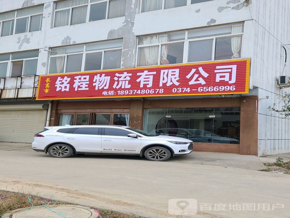 长葛市铭程物流有限公司
