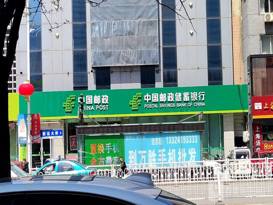中国邮政(辽阳西关支局)