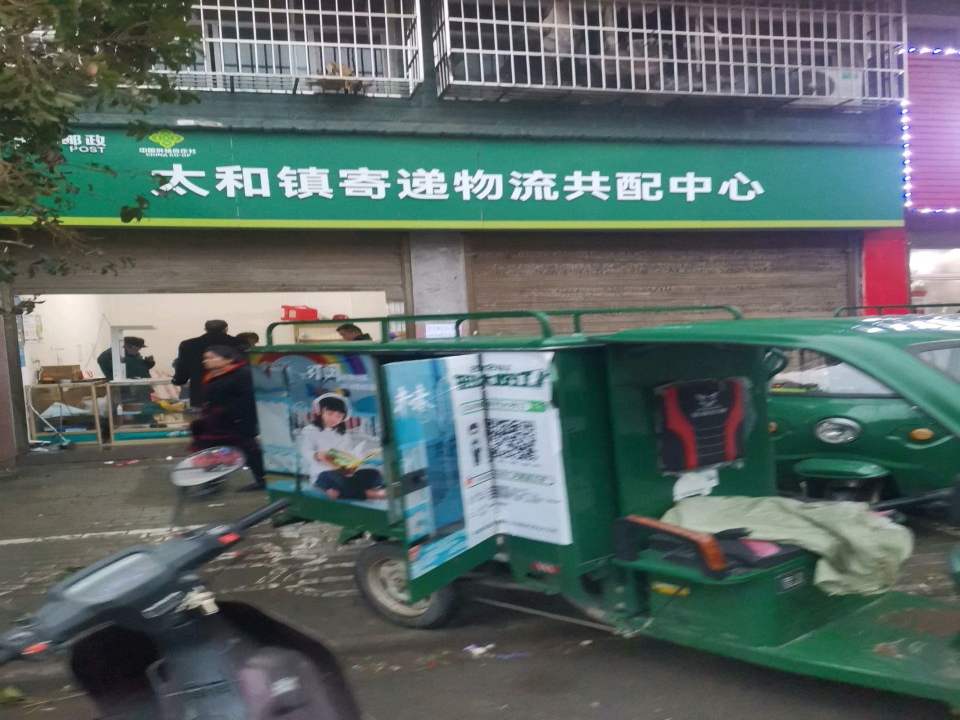 中国邮政太和镇寄递物流共配中心