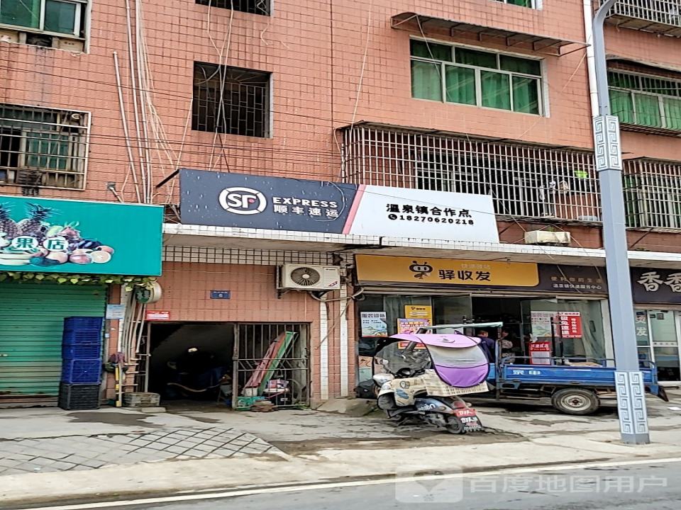 顺丰速运温泉镇合作点(温泉中路店)