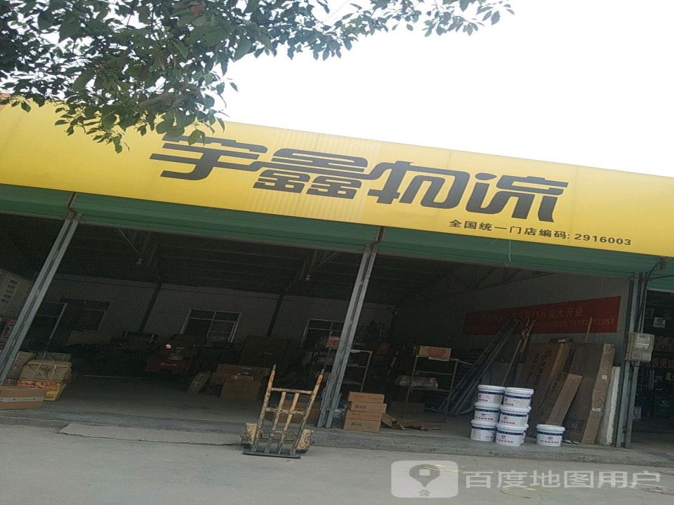 宇鑫物流(南环路店)