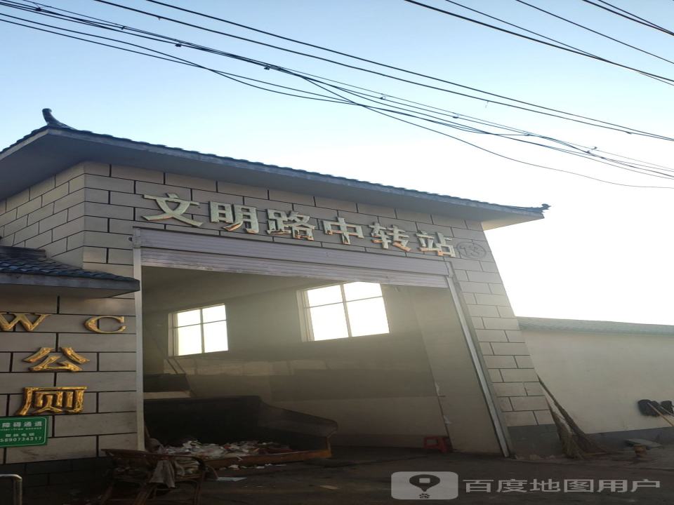 文明路中转站