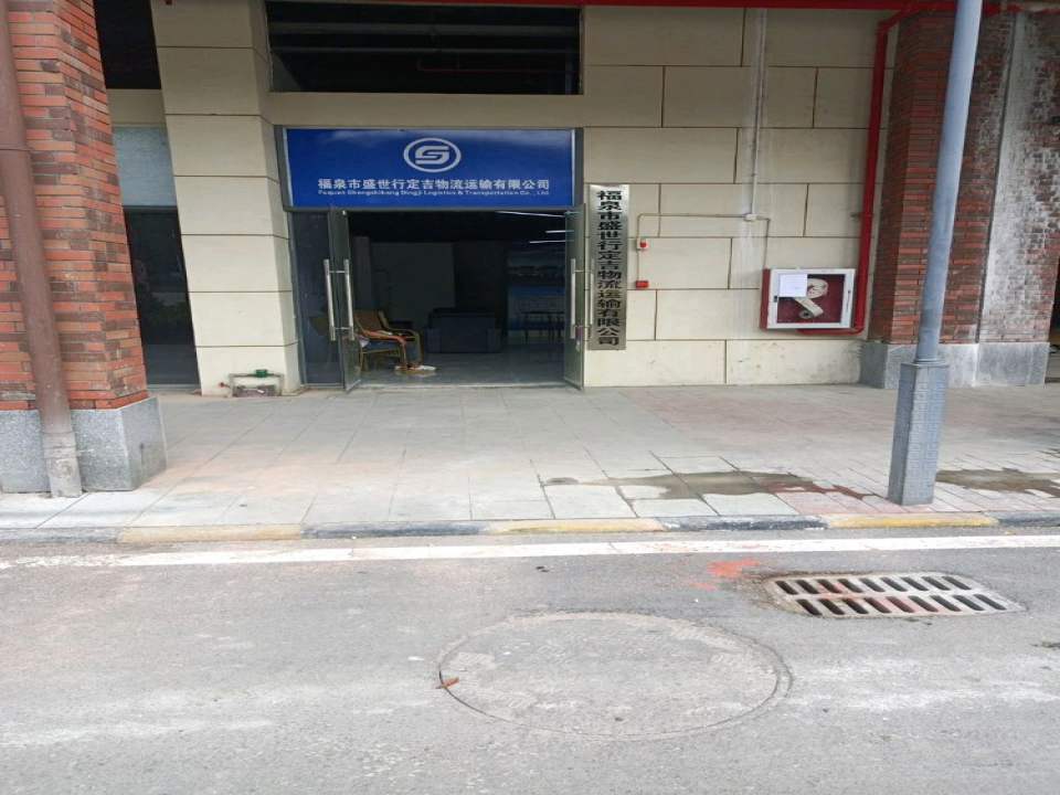 福泉市盛世行定吉物流运输有限公司