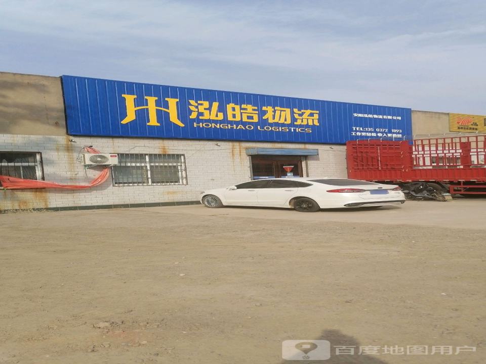 安阳泓皓物流有限公司