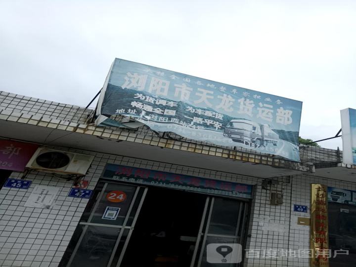 浏阳市天龙货运部