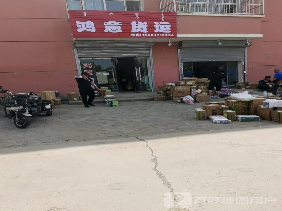 鸿意货运