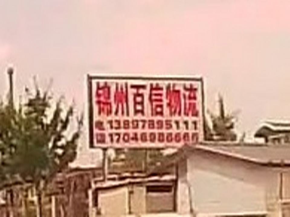 锦州百信物流(京抚线店)