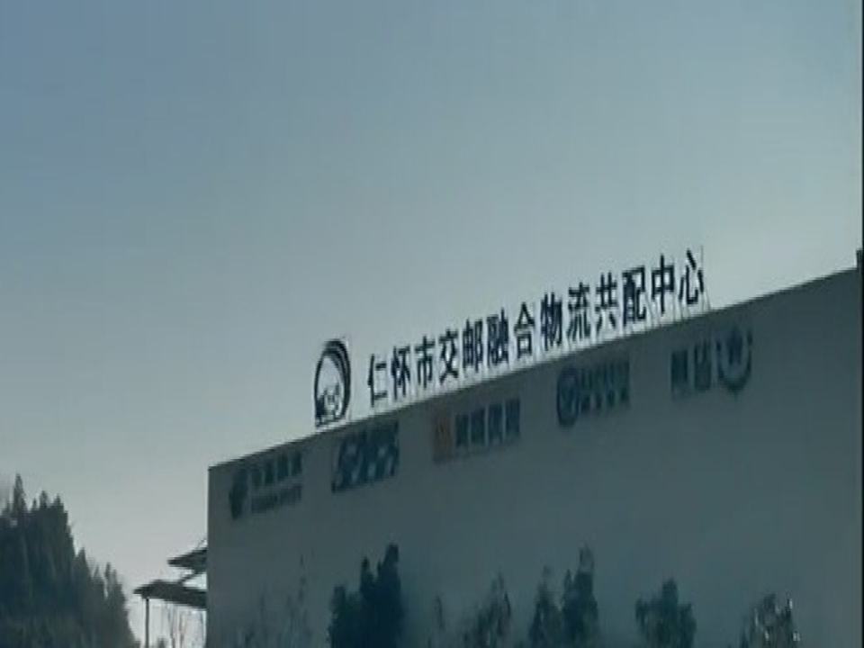 仁怀市交邮融合物流共配中心