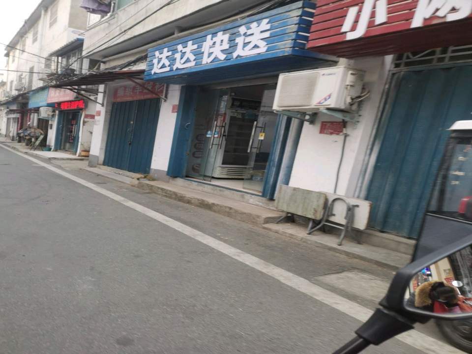 达达快送(网通胡同店)
