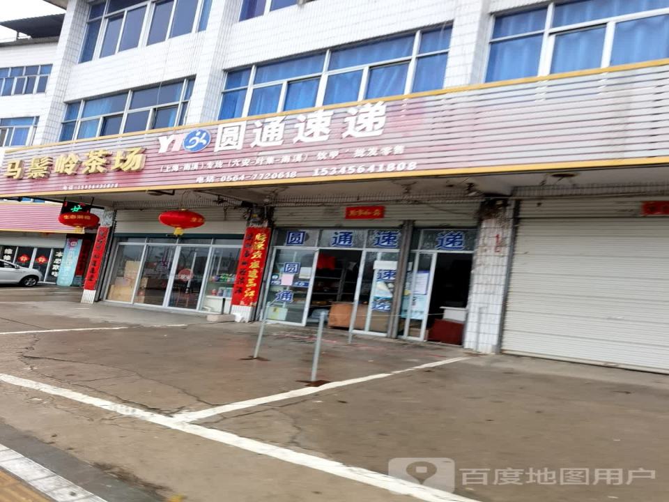 圆通速递(南溪街店)