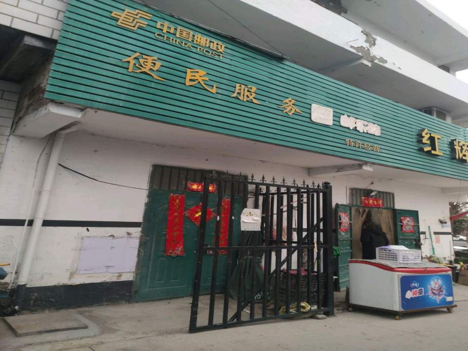 中国邮政(新飞大道)