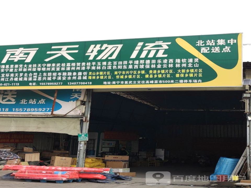 南天物流(北站点)
