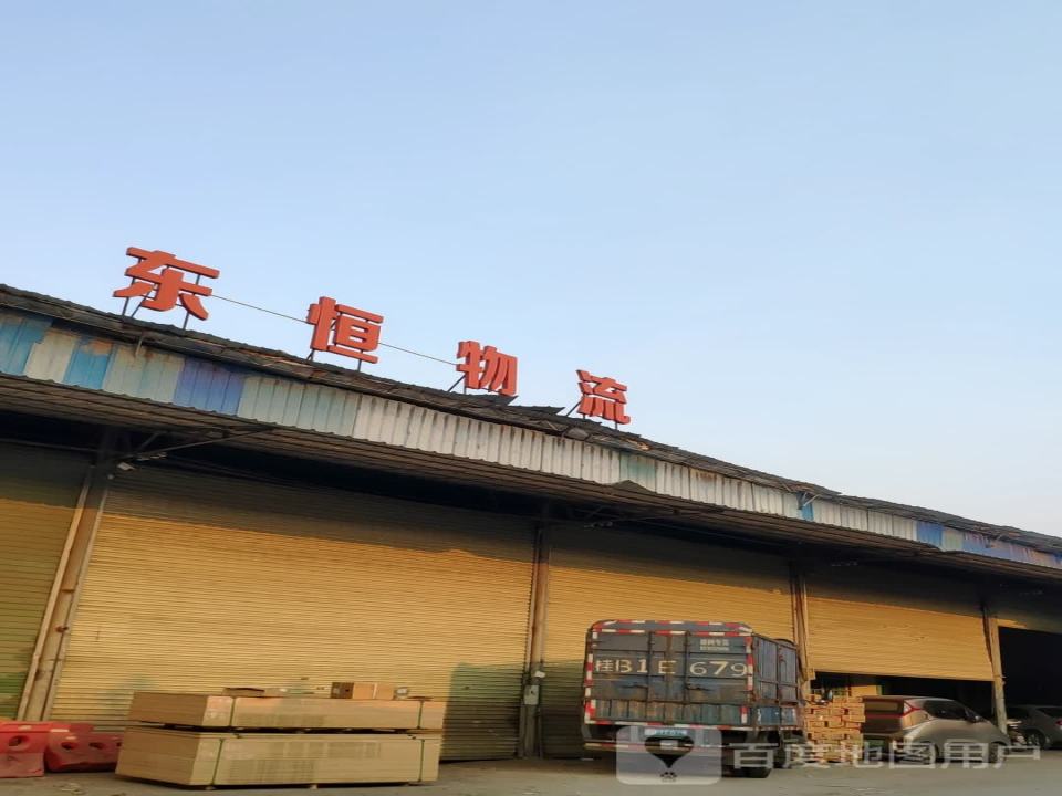 东恒物流