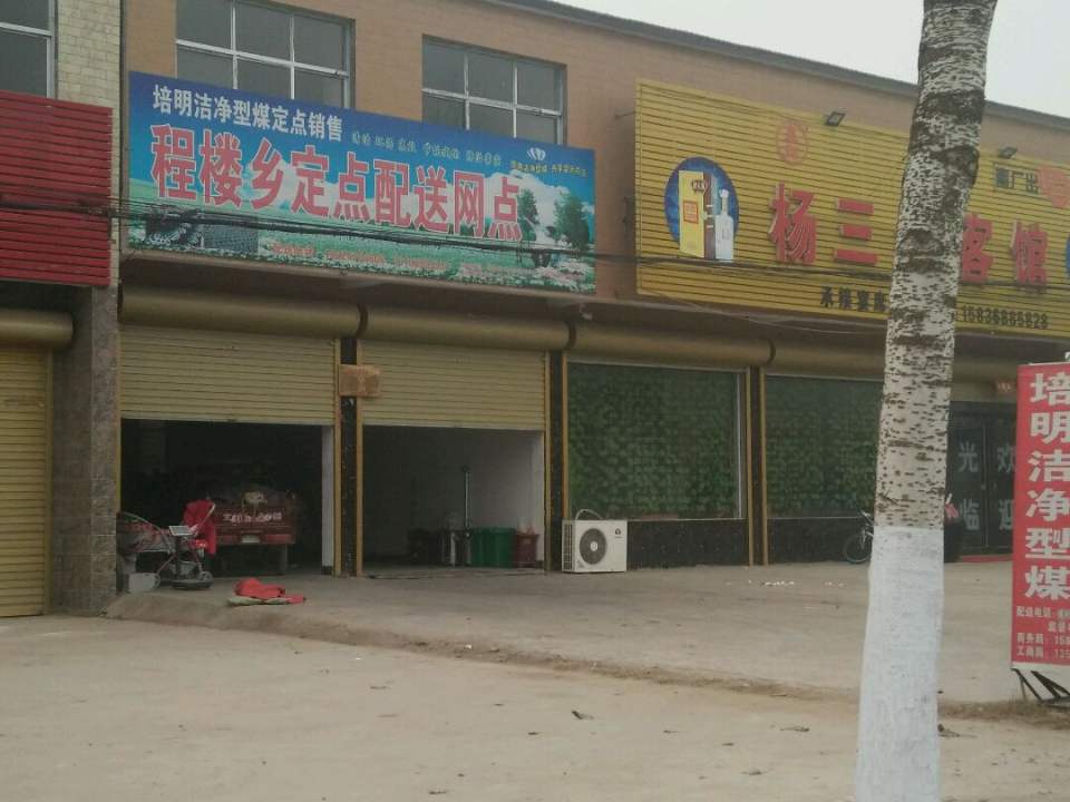 程楼乡定点配送网点