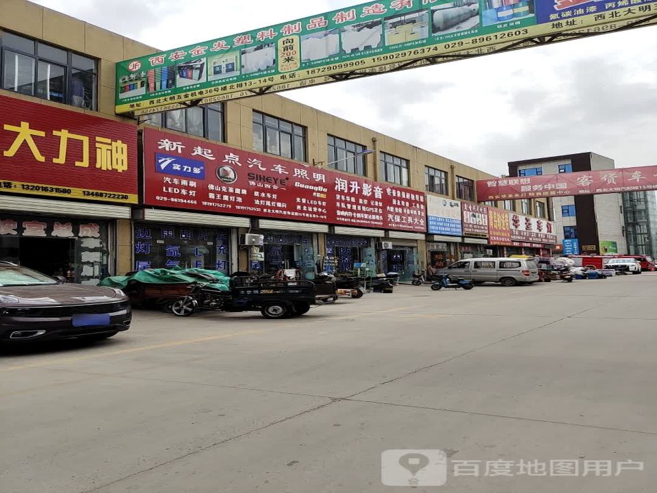 灞桥区-新合街8号西北大明汽配物流园新大明汽配城